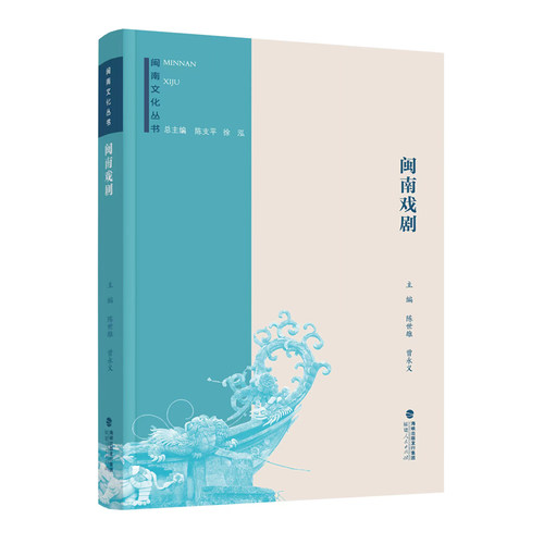 当当网 闽南文化丛书：闽南戏剧 陈世雄 曾永义 福建人民出版社 正版书籍