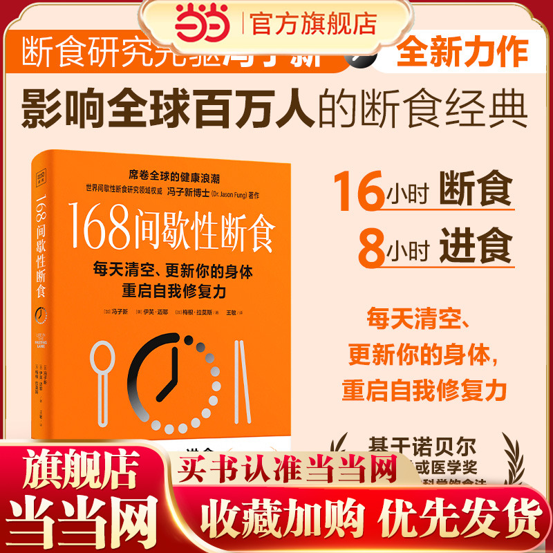 当当网 冯子新博士新作 168间歇性断食（基于诺贝尔生理学与医学奖研究成果的科学饮食法，每天清空、更新你 紫图 正版书籍
