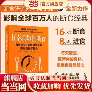 基于诺贝尔生理学与医学奖研究成果 科学饮食法 正版 冯子新博士新作 书籍 紫图 168间歇性断食 更新你 当当网 每天清空