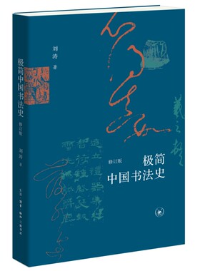 【当当网】极简中国书法史 修订版 刘涛著 中国书法史简明读本 时间为纬 书体为经 脉络清晰 入门友好 正版书籍
