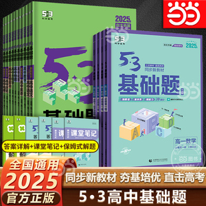 当当网 2025版53基础题高考高一高二高三物理语文英语化学政治生物历史地理基础1500题数学五三真题卷练习题教辅真题高中复习资料