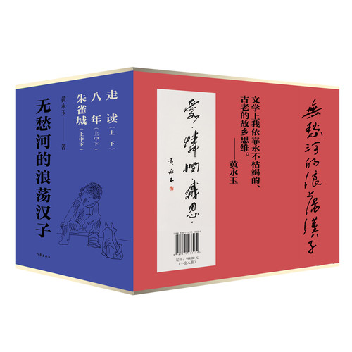 无愁河的浪荡汉子（函套）280万字+628幅插图，全新修订，黄永玉自传体长河小说，一个湘西少年的逍遥游，对故乡与时光的深情致意