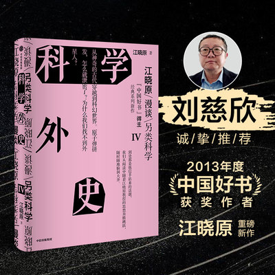 科学外史当当网中信出版刘慈溪