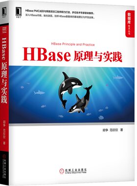 当当网 HBase原理与实践 计算机网络 程序设计（新） 机械工业出版社 正版书籍