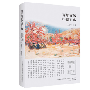 刘震云 新版 春风文艺出版 社 书籍 当当网 正版 百年百部中篇正典：凤凰琴·白话·温故1942·前科
