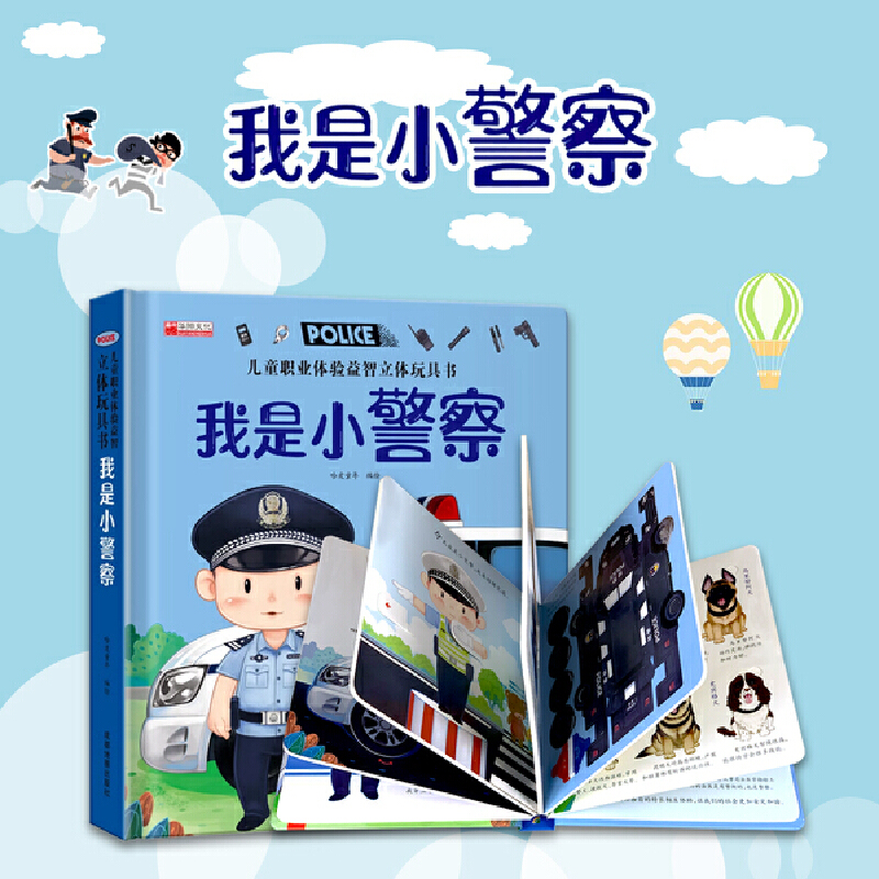 儿童职业启蒙立体玩具书【全2册】我是小小消防员+我是小警察 3d立体绘本故事书适合幼儿园阅读机关翻翻书3-4-5-6岁启蒙早教益智