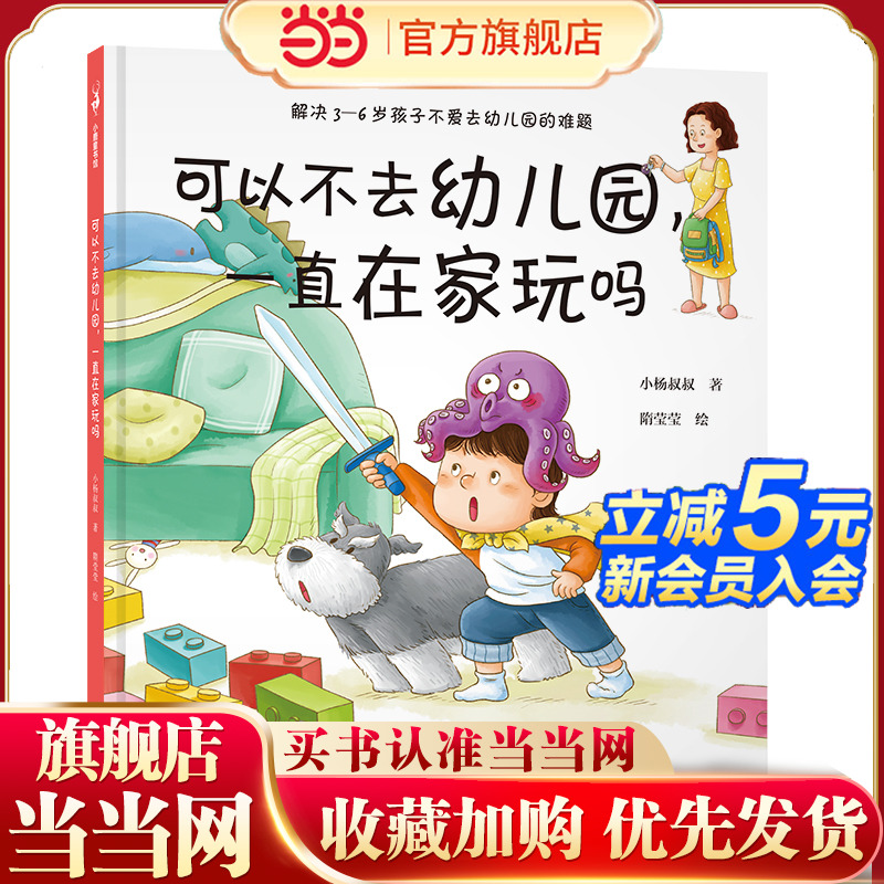 可以不去幼儿园，一直在家玩吗（解决不想去幼儿园的超级难题，让孩子喜欢幼儿园。小杨叔叔一本书解决一个问题系列作品）