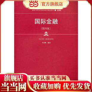 国际金融（第四版）（新编21世纪高等职业教育精品教材·金融类）
