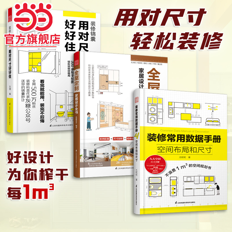全屋定制家居设计全书+用对尺寸好好住+装修常用数据手册 空间布局和尺寸（套装3册）室内装修施工画图全屋定制设计效果图