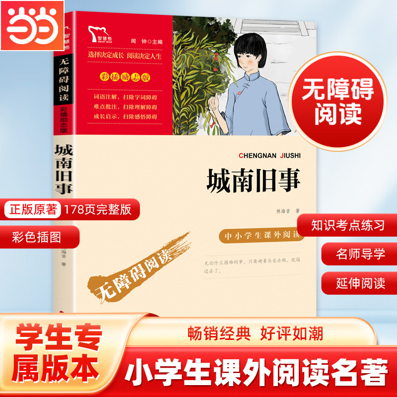 当当网官方旗舰店 城南旧事原著正版六年级三四五年级林海音 小学生课外书籍 无障碍阅读彩插励志版经典名著儿童文学时代文艺