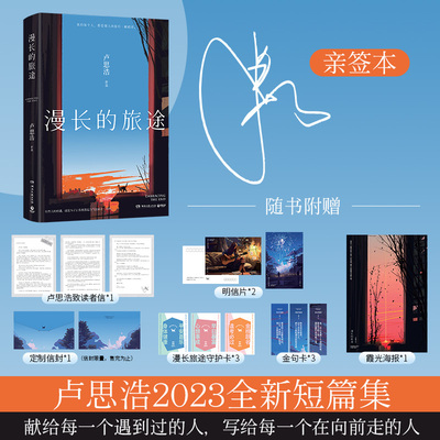 当当网【亲签/印签版+丰富赠品】漫长的旅途 卢思浩继《你也走了很远的路吧》之后 暌违六年短篇小说集力作 文学小说正版畅销书