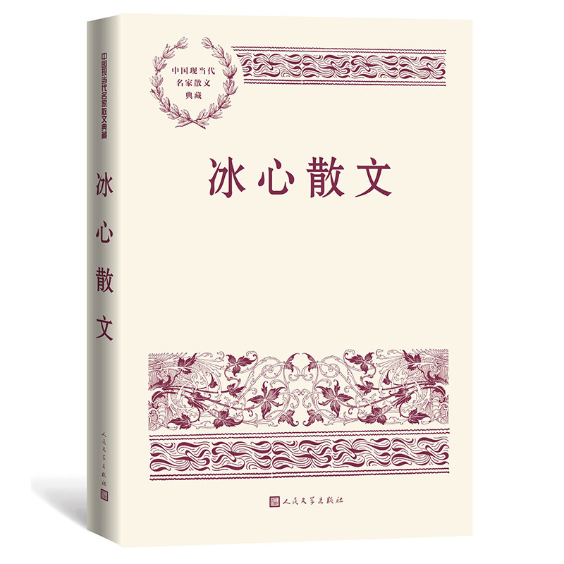 当当网 冰心散文 冰心 人民文学出版社 正版书籍