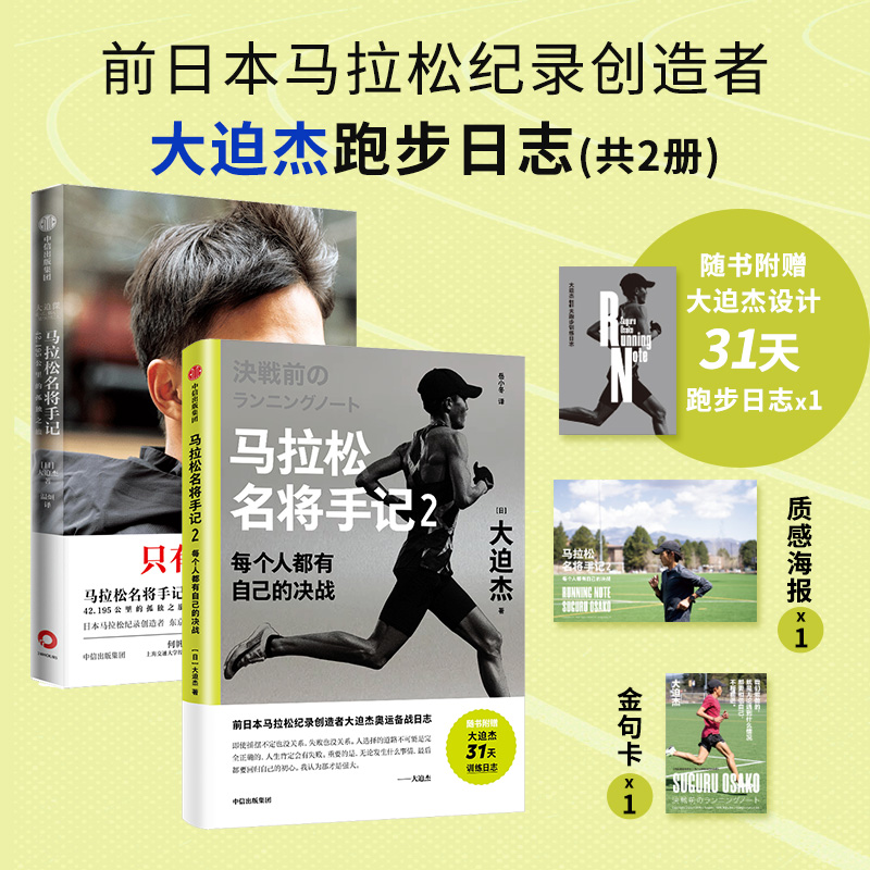 当当网 马拉松名将手记1+2 大迫杰著 42.195公里的孤独之旅 备战东京奥运会前训练日志与跑步手记 个人写真 中信出版社  正版书籍