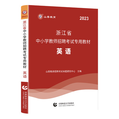 山香2023浙江省中小学教师招聘考试专用教材·英语