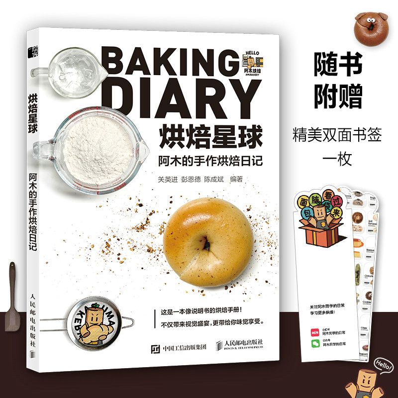 当当网 烘焙星球 阿木的手作烘焙日记 关英进 彭恩德 陈成斌 人民邮电出版社 正版书籍