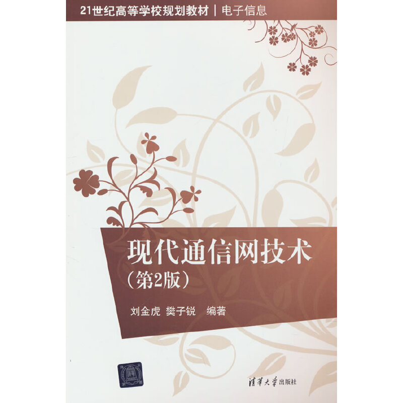 现代通信网技术（第2版）