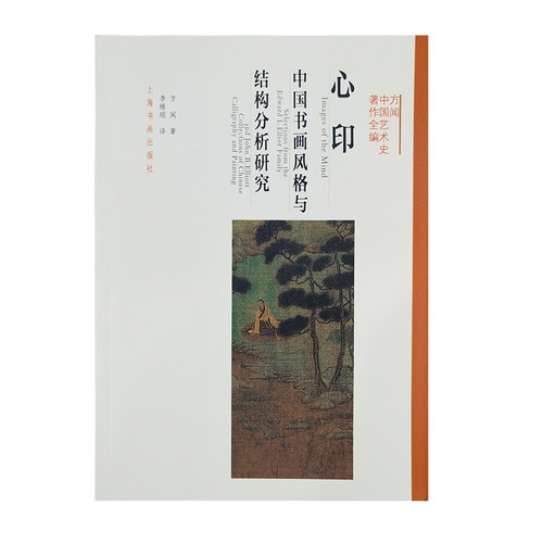 方闻中国艺术史著作全编·心印：中国书画风格与结构分析研究