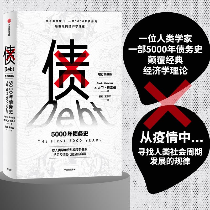 当当网 债:5000年债务史(一位人类学家,一部5000年债务史,颠覆经典经济学理 经济通俗读物 中信出版社  正版书籍 当当网 债:5000年债务史(一位人类学家,一部5000年债务史,颠覆经典经济学理 经济通俗读物 中信出版社  正版书籍