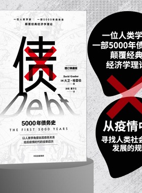 当当网 债：5000年债务史（一位人类学家，一部5000年债务史，颠覆经典经济学理 经济通俗读物 中信出版社  正版书籍