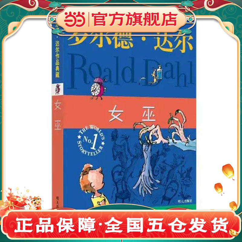当当网正版童书 罗尔德·达尔作品典藏 女巫