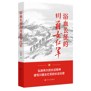 浴血长征的川籍女红军 （弘扬伟大的长征精神，谱写川籍女红军的长征壮歌）