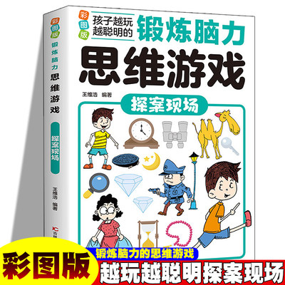 锻炼脑力思维游戏：探案现场 彩图版 孩子越玩越聪明小学生逻辑专注力训练早教益智启蒙书6-12岁-14岁提升孩子数学计算能力锻炼孩