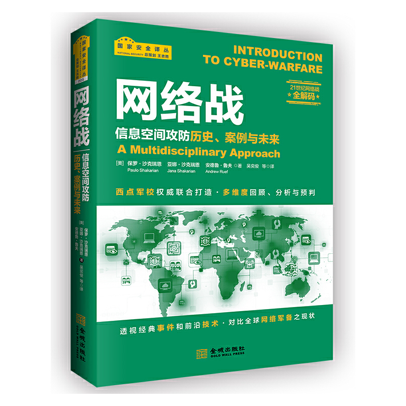 当当网 网络战：信息空间攻防历史、案例与未来 保罗·沙克瑞恩 亚娜 金城出版社 正版书籍