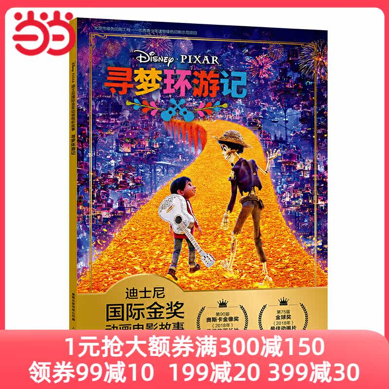当当网正版童书 迪士尼国际金奖动画电影故事 寻梦环游记使用感如何?