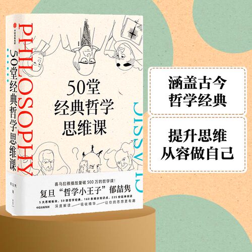 当当网50堂经典哲学思维中信出版