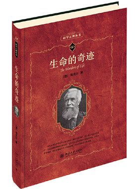【当当网直营】生命的奇迹 科学元典 探讨生命起源与进化的经典之作（德）海克尔(Ernst Haeckel)著 北京大学出版社 正版书籍