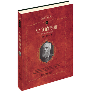 【当当网直营】生命的奇迹 科学元典 探讨生命起源与进化的经典之作（德）海克尔(Ernst Haeckel)著 北京大学出版社 正版书籍