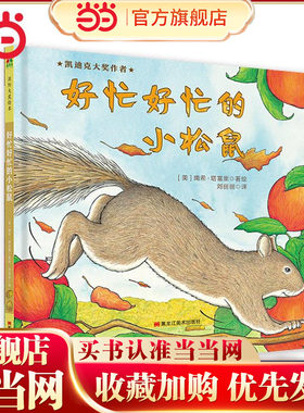 5折森林鱼童书：好忙好忙的小松鼠