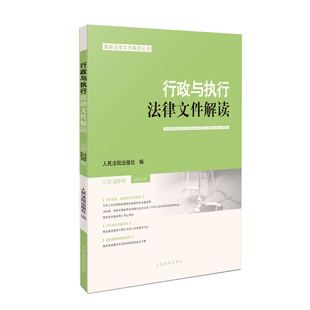 行政与执行法律文件解读2024.1 正版 总第229辑 社 书籍 人民法院出版 当当网