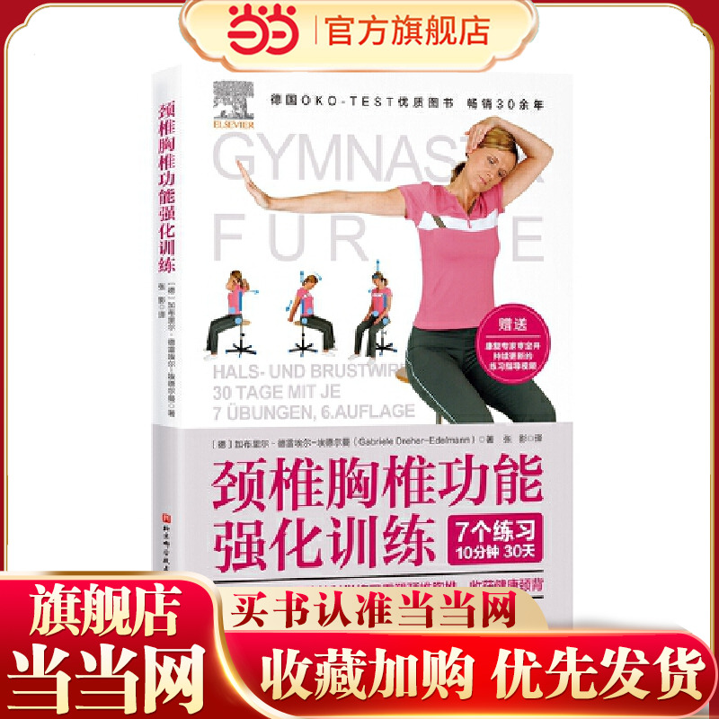 当当网 颈椎胸椎功能强化训练（德国OKO-TEST优质图书，应用符合人体规律的科学练习重塑 北京科学技术出版社 正版书籍