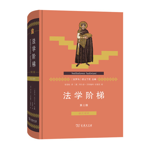 当当网 法学阶梯（第三版） 优士丁尼 主编 徐国栋 译 商务印书馆 正版书籍