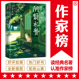 阴翳礼赞 村上春树推崇 芥川龙之介 川端康成 作家榜出品 提升品位 谷崎润一郎代表作 日式 未删节全彩珍藏版 生活美学