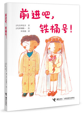 前进吧，铁桶号！/古田足日经典作品