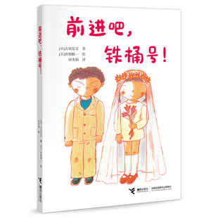 前进吧,铁桶号!/古田足日经典作品