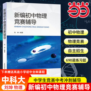 中科大新编初中物理竞赛辅导刘坤9章32节690题初二初三初中物理奥林匹克竞赛物理自主招生九年级中考物理考试教材书中学生辅导书