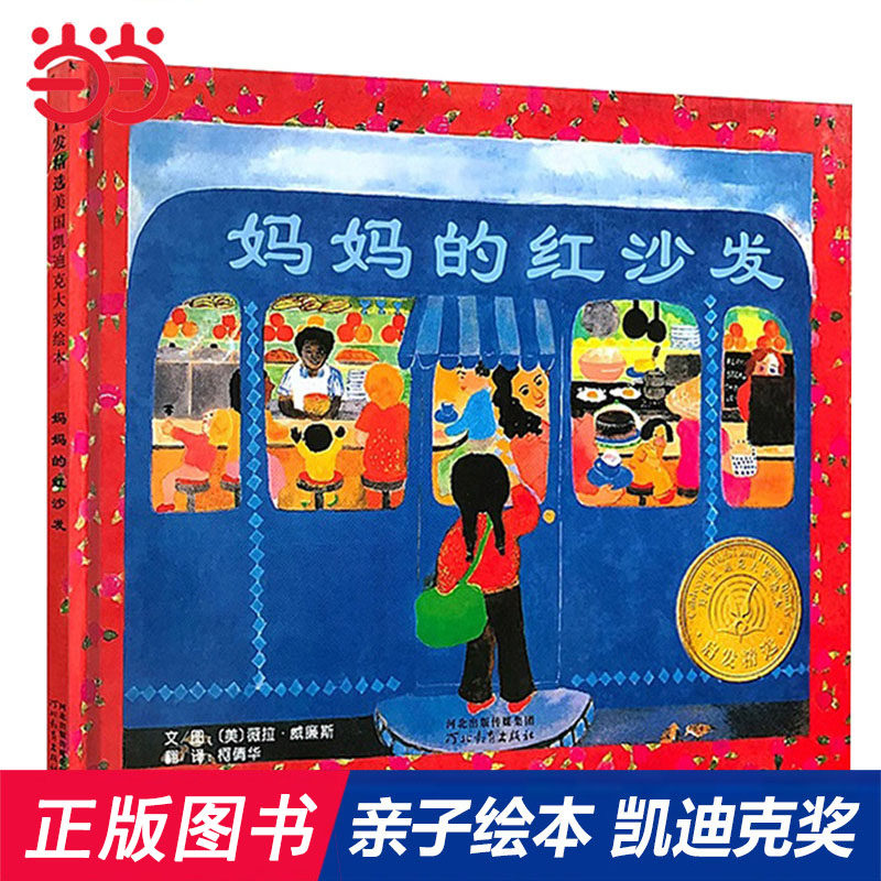 当当网正版童书 妈妈的红沙发精装 推荐凯迪克奖儿童绘本 3-6-8岁幼儿园大中小班一二年级上下册宝宝快乐读书吧早教启蒙图画书