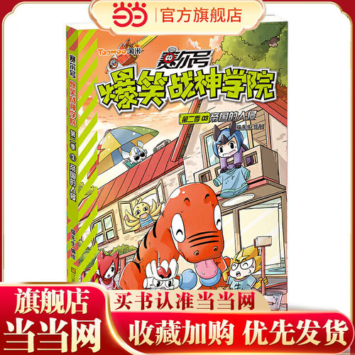 赛尔号爆笑战神学院第二季3-帝国的入侵 - 封面