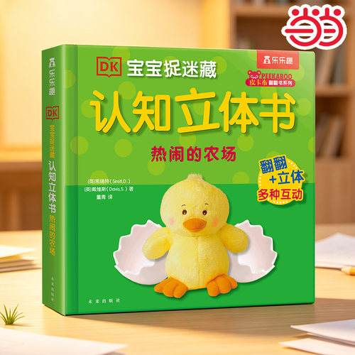 当当网乐乐趣DK宝宝捉迷藏立体书