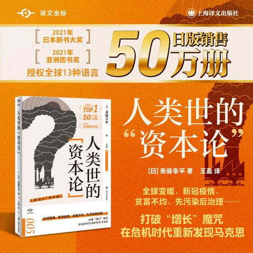 【当当网 正版书籍】人类世的“资本论” 译文坐标 [日]斋藤幸平 著 王盈 译 打破经济增长的魔咒 危机时代重新发现马克思主义