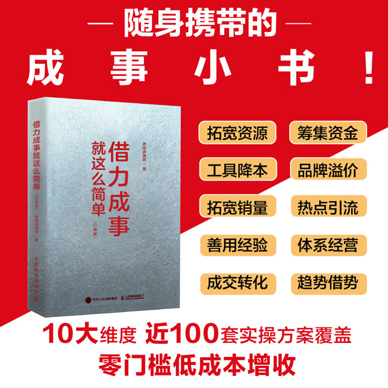 【当当网】借力成事就这么简单（口袋版）普通人可直接照搬的低成本成事手册书籍 人民邮电出版社 官方正版