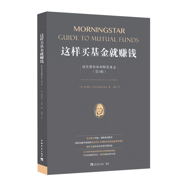 当当网 这样买基金就赚钱：晨星教你如何配置基金（第2版）（《透析世界上权威的 克里斯汀·本茨 中国青年出版社 正版书籍