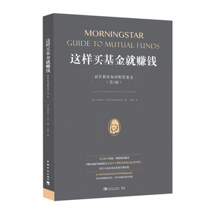 透析世界上权威 克里斯汀·本茨 中国青年出版 当当网 正版 第2版 社 书籍 这样买基金就赚钱：晨星教你如何配置基金