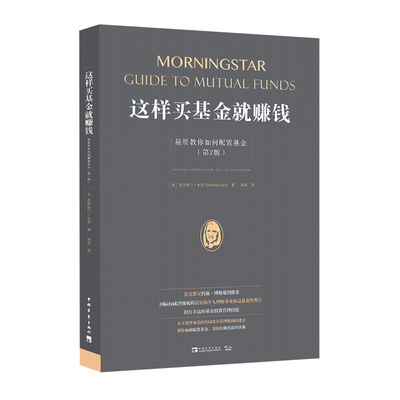 当当网 这样买基金就赚钱：晨星教你如何配置基金（第2版）（《透析世界上权威的 克里斯汀·本茨 中国青年出版社 正版书籍