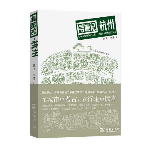 寻城记·杭州