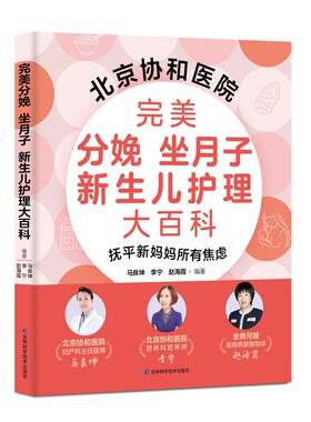 完美分娩 坐月子 新生儿护理大百科 北京协和医院妇产科主任医师、营养科营养师、高级育婴指导师联手打造