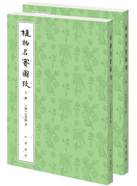 植物名实图考（整理本·附植物名称、人名、地名、引书索引·全2册）